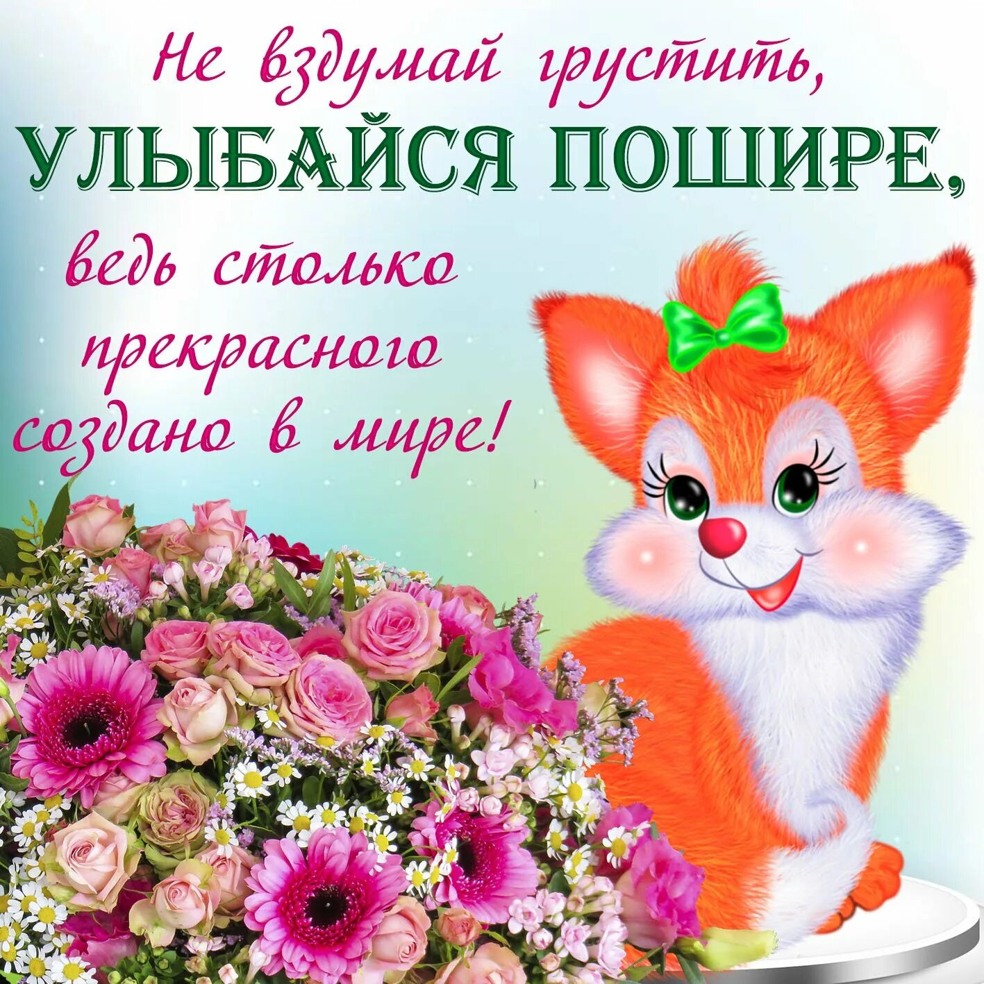 Улыбнись ведь ты красивая. Открытка просто улыбнись. Улыбнись иетя любят. Улыбнись надпись. Чтобы любимая улыбнулась.