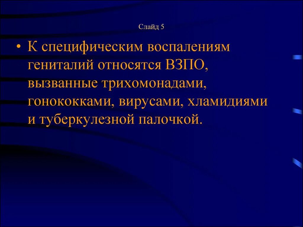 Воспаление половых органов. Специфические воспалительные заболевания. Специфические воспалительные заболевания женских половых органов. Острые воспалительные заболевания женских половых органов. Специфические заболевания женских органов