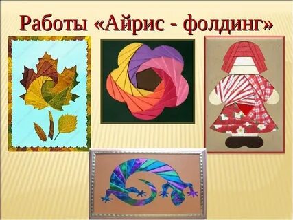 Айрис фолдинг для детей дошкольного