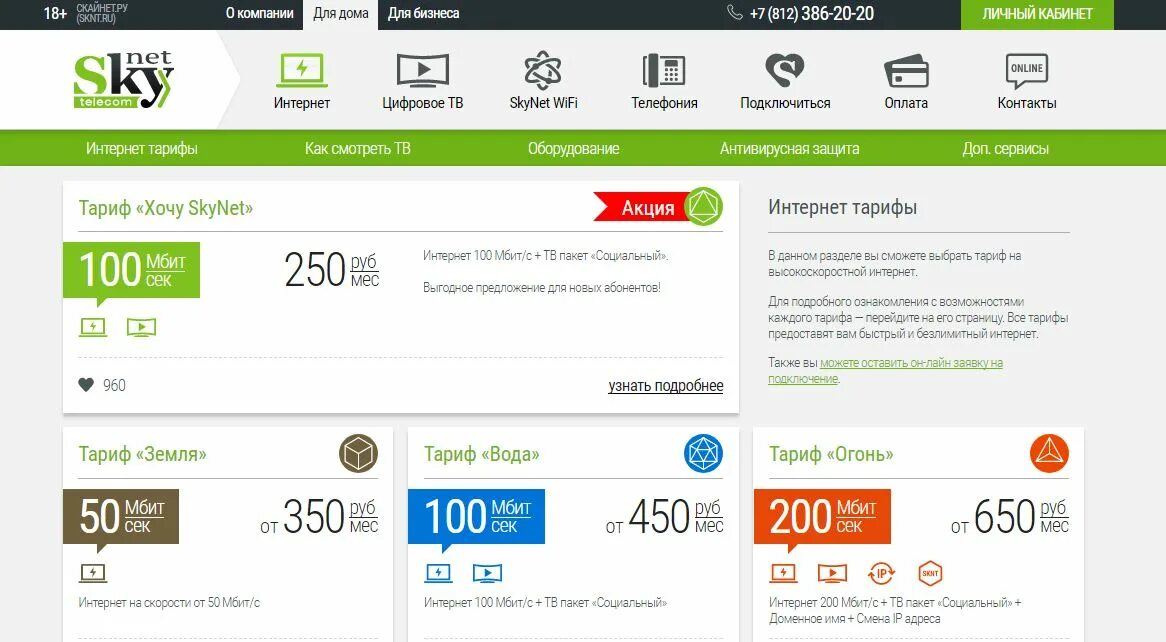 Скайнет личный номер телефона. Скайнет личный кабинет. Скайнет тарифы. Интернет провайдер Skynet Санкт-Петербург. Скайнет интернет СПБ.