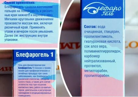 Блефарогель применение для глаз инструкция