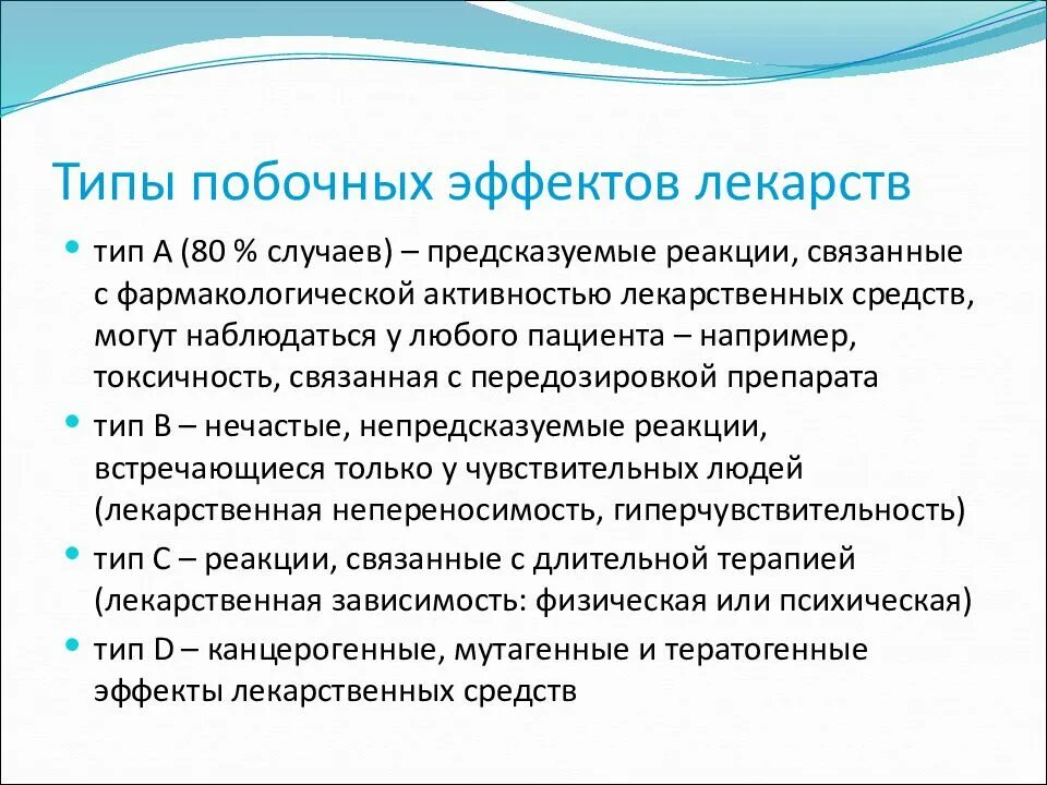 Побочные реакции на препараты. Виды побочного действия препаратов.. Виды побочных эффектов лекарственных средств. Виды действия лекарственных средств. Побочные действия.. Типы побочных эффектов.