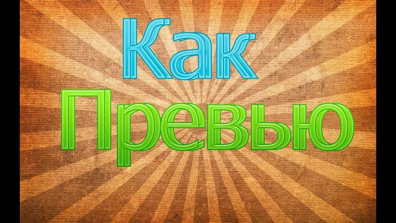 Превью для класса. Превью для блога. Превью сайта. Превью для видео.