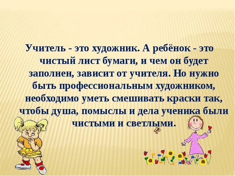 Учитель это. Учитель. Ребенок чистый лист. Ребёнок чистый лист бумаги. Презентация я педагог воспитатель.