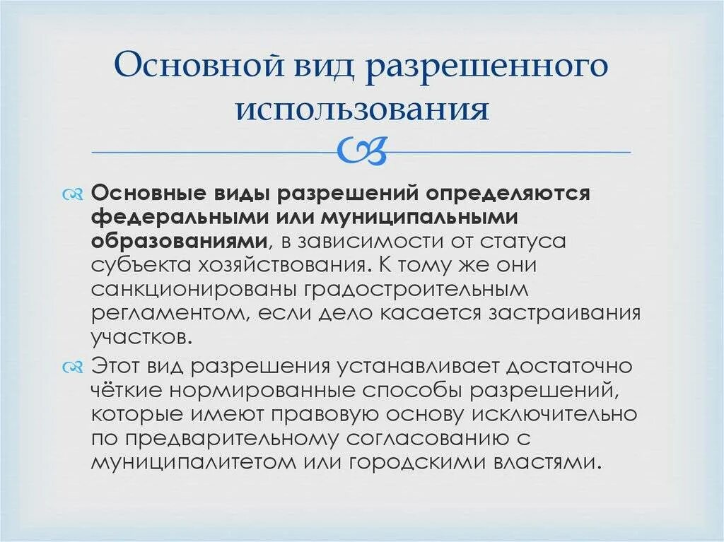 Основные и условные виды разрешенного использования. Основные виды разрешенного использования. основной вид разрешенного использования. вид (виды) разрешенного использования. основной вид разрешенного использования земельного участка.