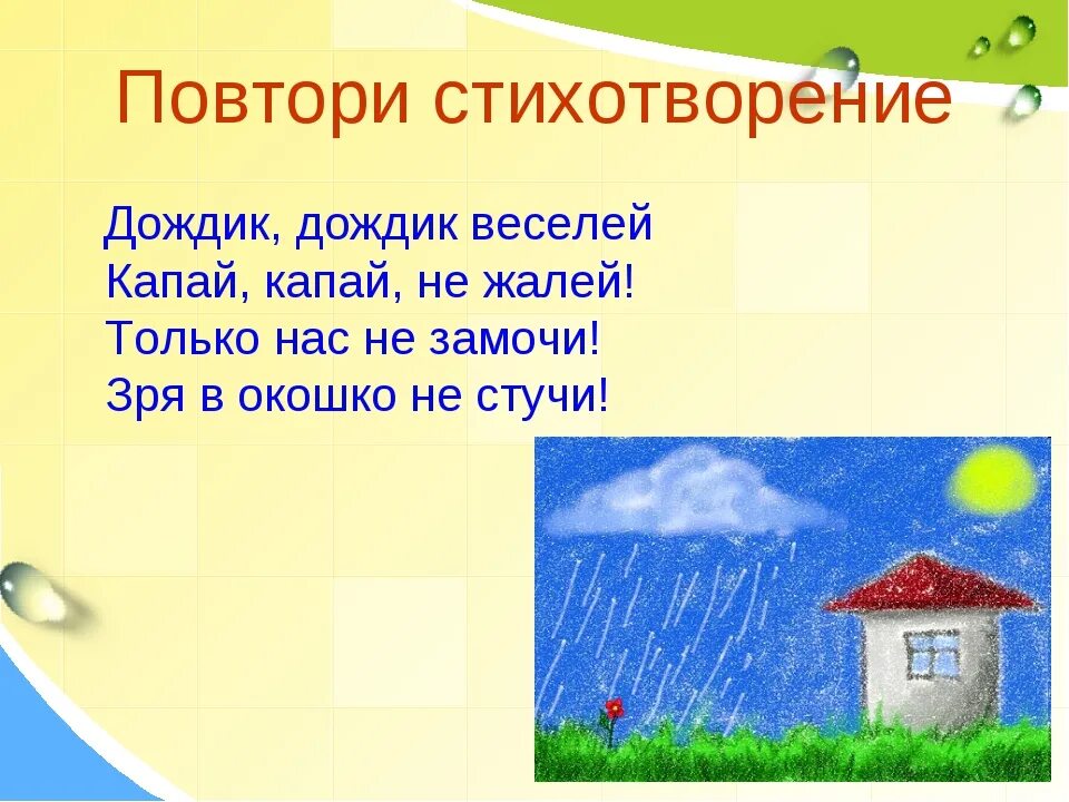 Короткий дождь предложение. Стих про дождик. Дожди: стихи. Детские стихи про дождь. Стихи про дождь короткие.