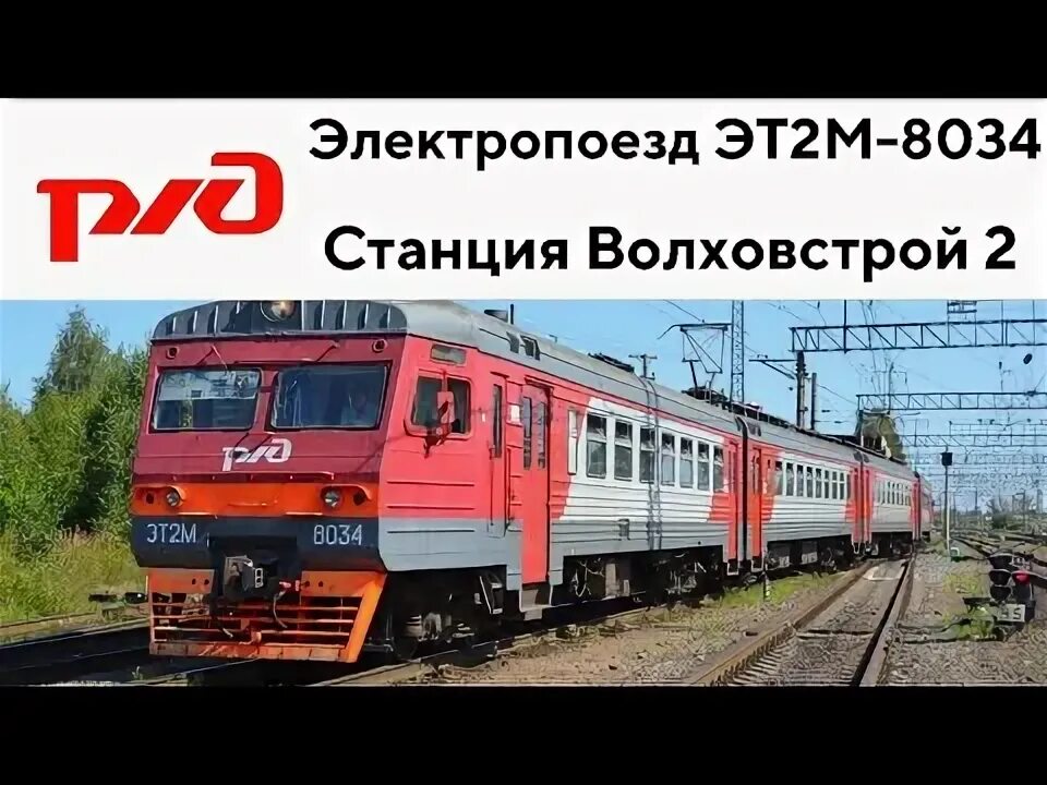 Станция рыбацкое октябрьской ж. Эт2м 8034. Электропоезд эт2м волховстрой. Эт2м электропоезд. Чс2т электровоз.