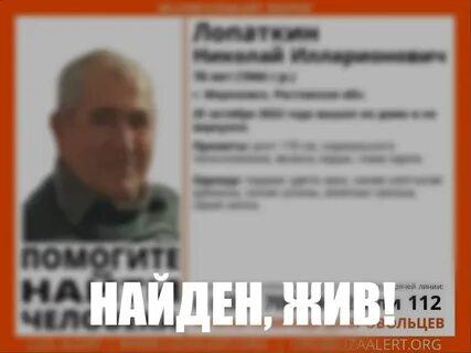 Найден жив