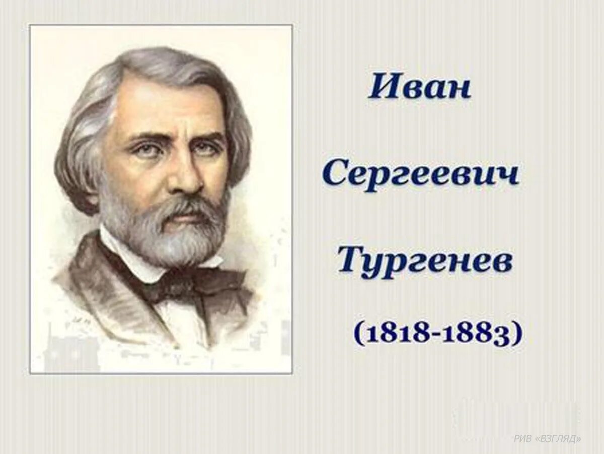 Контакт тургенев. 1818 1883 Тургенев.