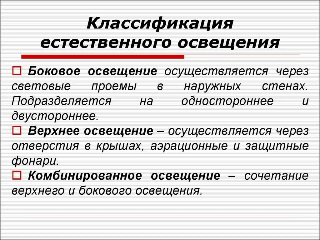 Чем характеризуется свет. Виды естественного освещения. Характеристика естественного освещения. Естественное освещение подразделяется на. Виды системы естественного освещения.