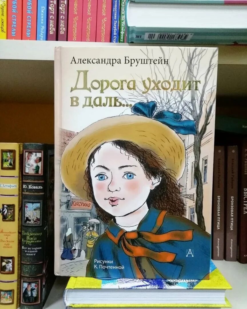 Дорога уходит вдаль Бруштейн. Книги александры бруштейн