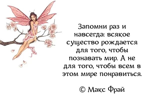 Всякое существо рождается чтобы познавать мир. Раз и навсегда цитаты. Всякое существо в этом мире рождается... Макс Фрай. Макс Фрай цитаты.