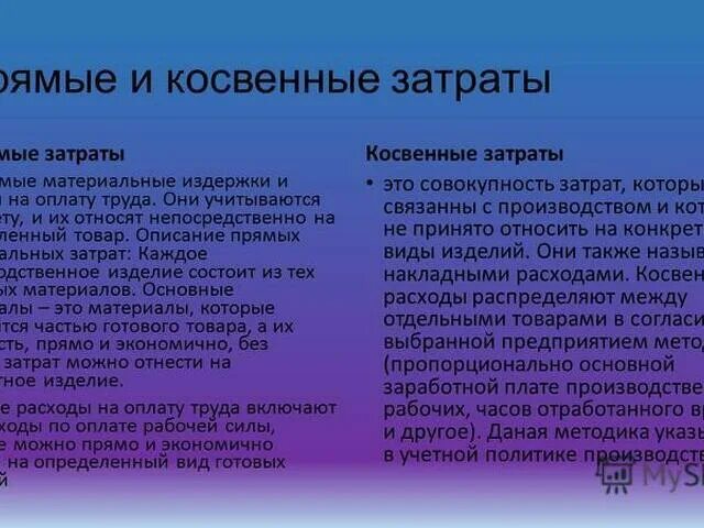 Зарплата косвенные расходы. Прямые и косвенные затраты. Себестоимость прямая и косвенная. Себестоимость прямые и косвенные. Прямых и косвенных затрат.