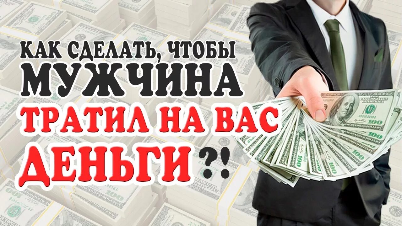 Муж потратил деньги. Муж который транжирит деньги. Как сделать так чтобы муж больше давал денег. Как сделать чтобы мужчина на тебя тратил деньги. Как заставить парня тратить на тебя деньги.