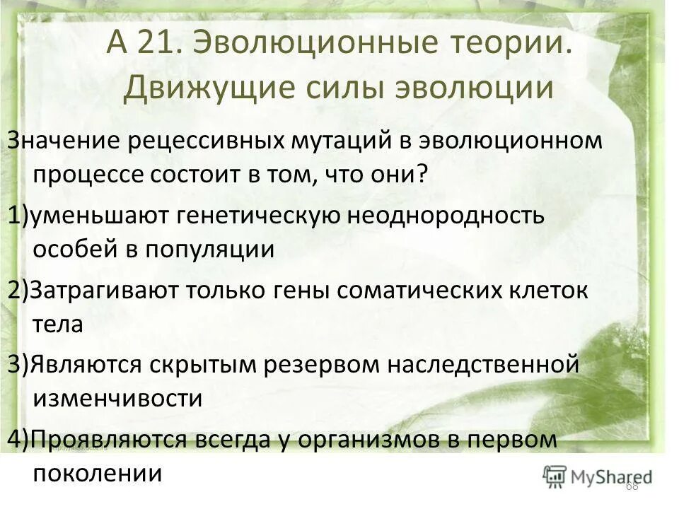 Структурная единица эволюции. Эволюционная роль популяции. Эволюционное значение популяций. Эволюционная генетика. Эволюционное значение популяций.