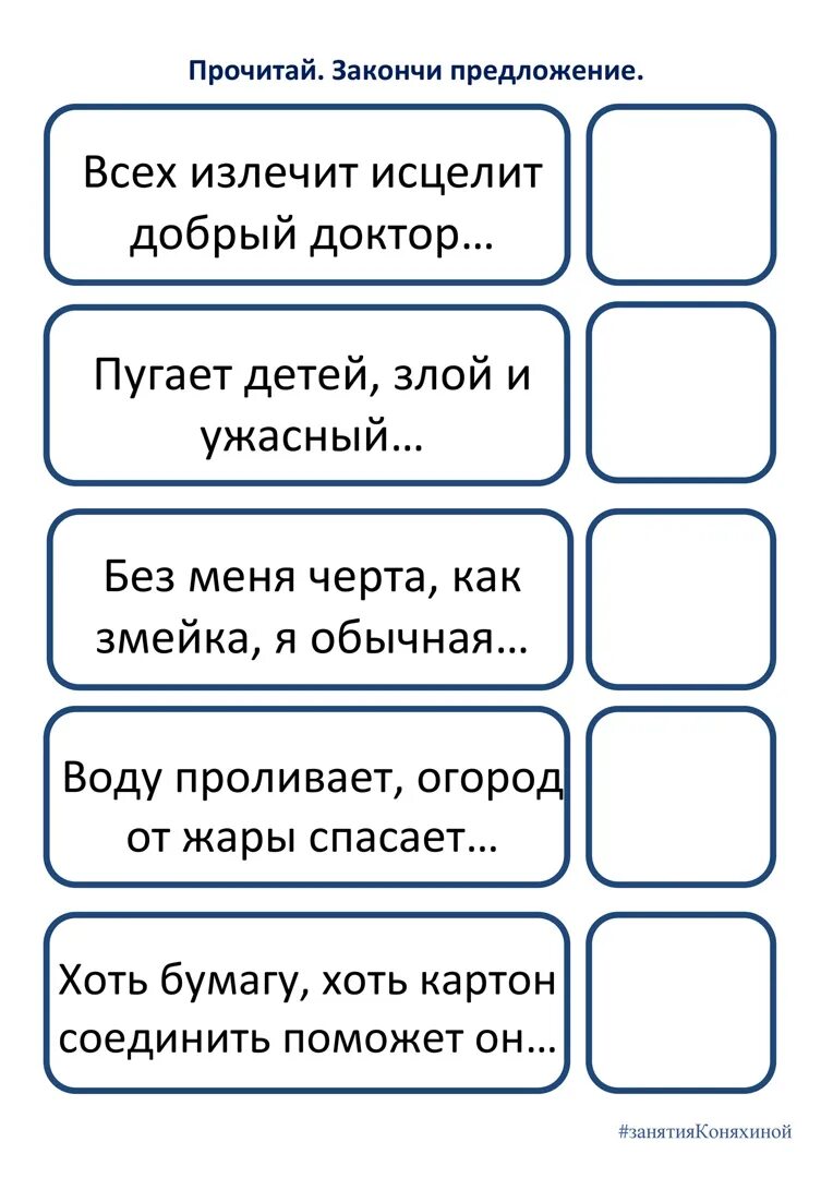 Маслянистое брюхо пропуск закончите фразу одним словом. Коняхина задания. Задания Коняхиной для дошкольников. Задание закончи предложение для дошкольников. Чтение предложений Коняхина.