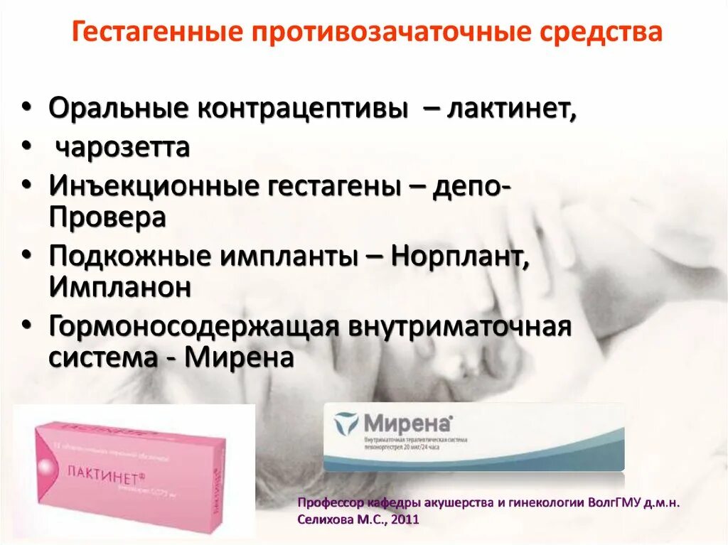 Препараты для контрацепции. Контрацептивы для женщин. Гормональные препараты. Гестагенные гормональные препараты.