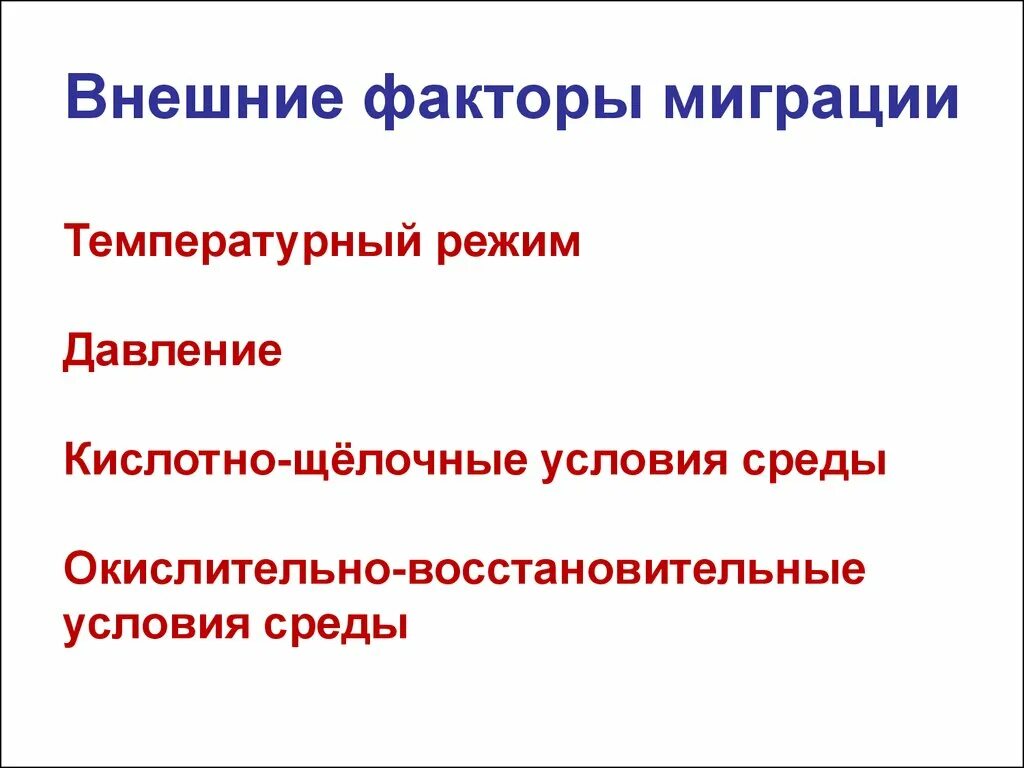 Внешние факторы миграции. Причины внешней миграции. Внутренние и внешние факторы миграции. Внутренние и внешние факторы миграции химических элементов.