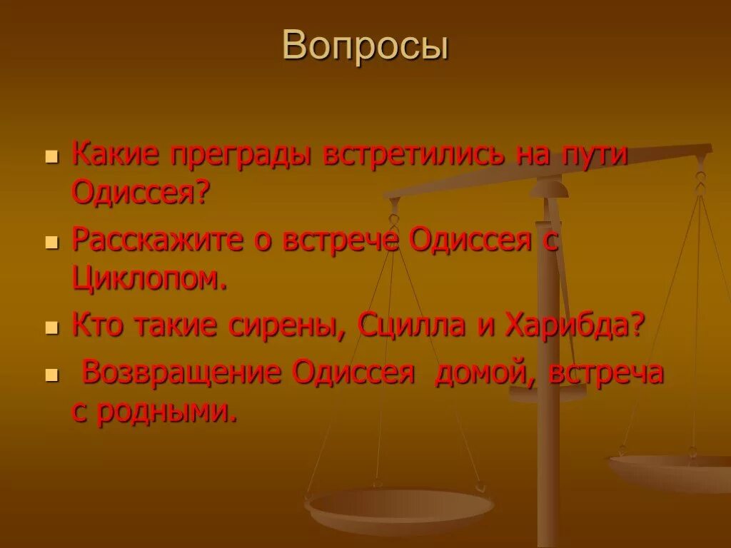 Препятствия на пути одиссея. Препятствия одиссея на пути домой. возвращение одиссея домой 5 класс.