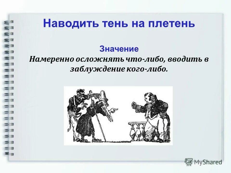 Кидала значение. Наводить тень на плетень. Фразеологизм наводить тень на. Фразеологизм наводить тень на плетень. Тень на плетень наводить что значит.