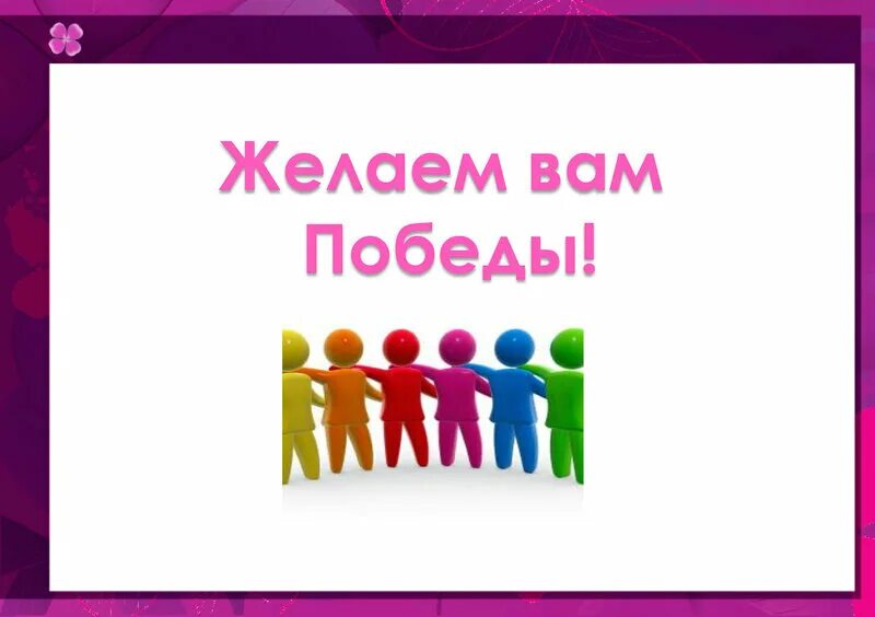 Пожелаем команде. Пожелание Победы в конкурсе. Удави и Победы в конкурсе. Желаю Победы. Желаем вам Победы в конкурсе.