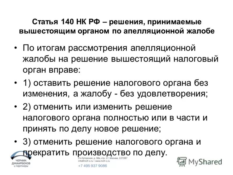 Апелляционная жалоба на решение налогового органа. Жалоба в вышестоящий налоговый орган. Решение вышестоящего налогового органа по жалобе. Апелляционная жалобы налоги пример.