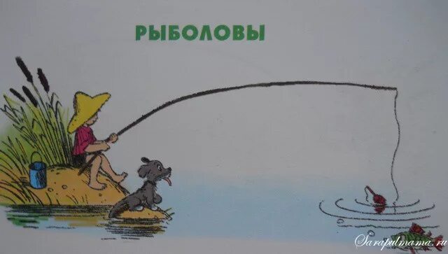 Я ловлю ловлю 17. Сутеев рыболовы. Сутеев в. г. — « как я ловил рыбу». С 1 мая рыбаки картинки. Рисунок к сказке Сутеева рыболов.