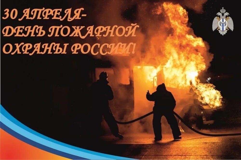 30 апреля есть праздник. С днем пожарного. День пожарной охраны России. С днем пожарной охраны 30 апреля. Поздравление с днем пожарного.