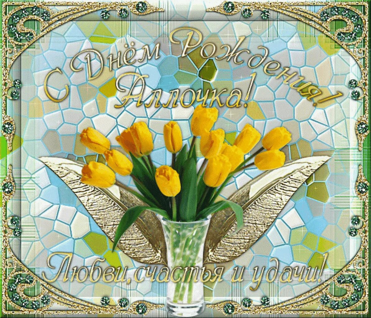 Поздравить аллочку с юбилеем. С днём рождения алла. С днём рождения алла открытки. С днём рождения алла. С днём рождения аллочка.