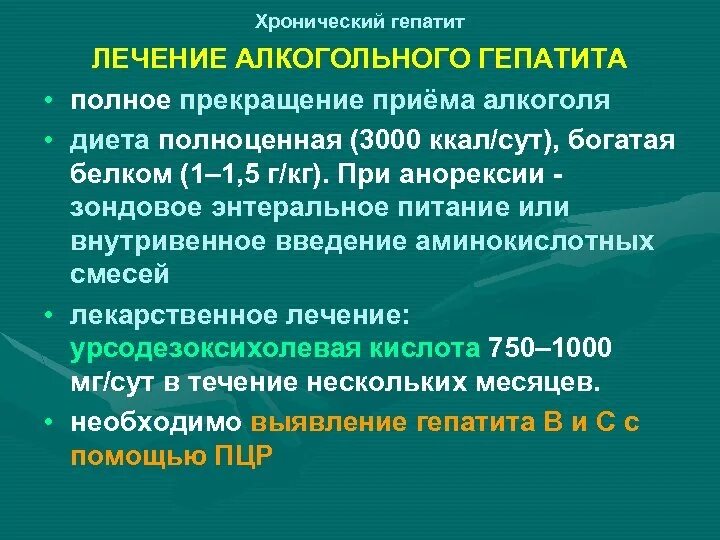 Токсический гепатит симптомы лечение. Алкогольный хронический гепатит принципы терапии. Терапия алкогольного гепатита. Лечение алкогольного гепатита. Методы выявления алкогольного гепатита.