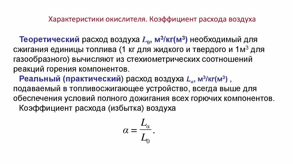 Коэффициент расхода воздуха. Коэффициент расхода. Коэффициент расходааозлуха. Горение топлива коэффициент.