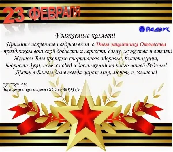 Уважаемые коллеги с 23. Поздравления с днём защитника Отечества. Поздравление с 23 февраля ветерану войны. С днем защитника Отечества коллегам. Поздравление ветеранов с 23 февраля.