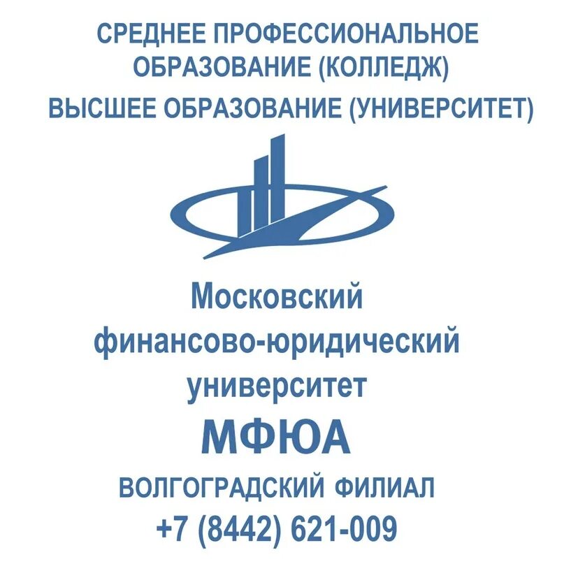 Мфюа московский финансово юридический университет отзывы. Московский финансово-юридический университет МФЮА, Москва. Колледж МФЮА Волгоград. Московский финансово-юридический университет МФЮА лого. Колледж Волгоградского филиала МФЮА.