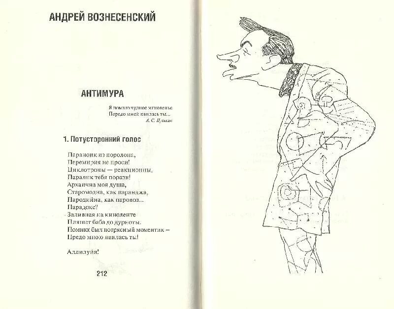 Графический стих у андрея вознесенского. Литературные пародии на стихи.