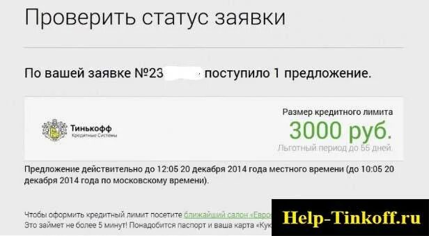 Что означает статус заявки. Тинькофф статус. Статусы заявок. Заявка на рассмотрении тинькофф. Статус заявки тинькофф кредит.