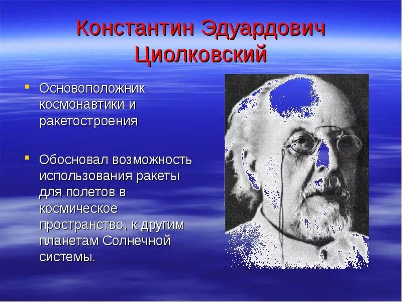 Кого называют отцом космонавтики. Циолковский презентация.