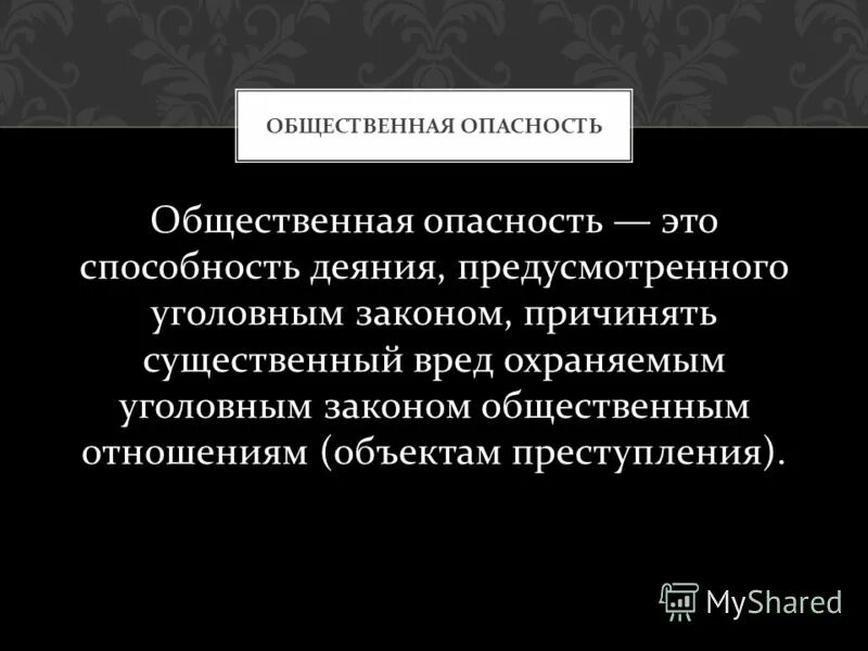 Общественная опасность признак правонарушения