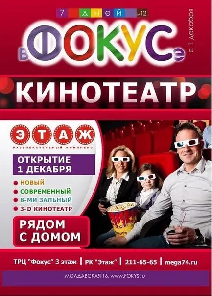 Фокус кинотеатр. Кинотеатр фокус Челябинск. Киноафиша фокус. Кинотеатр фокус афиша.