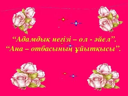 Ана мақал