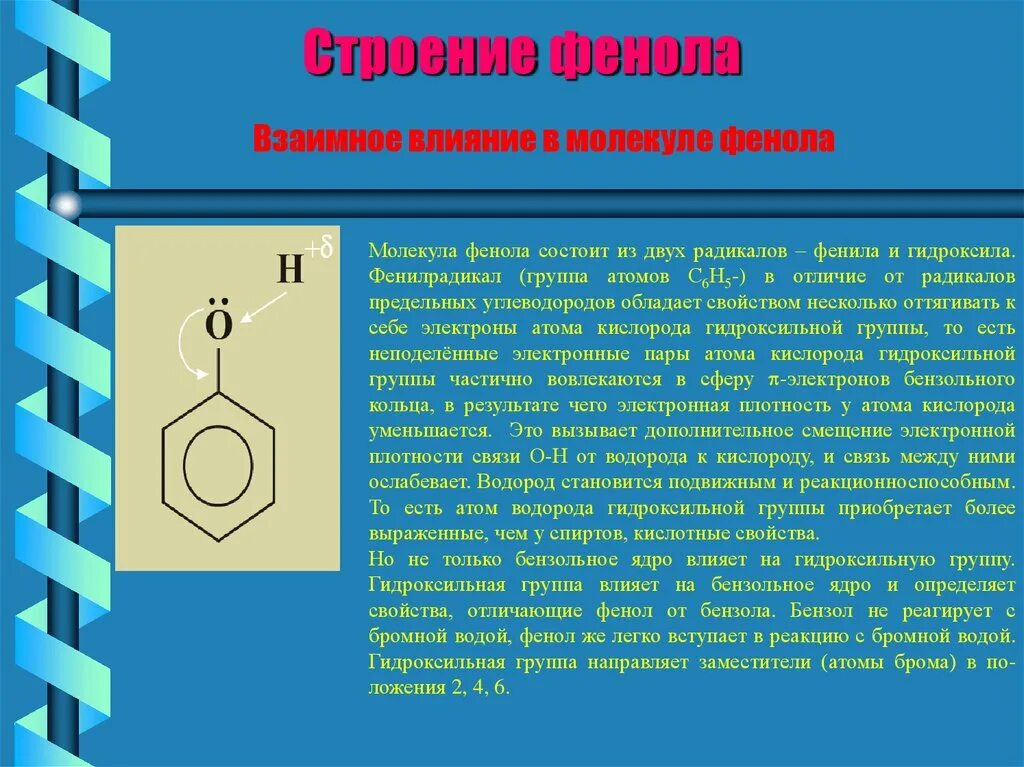 Фенол c2h5i. Фенол презентация. Строение фенола. Фенолы их строение.