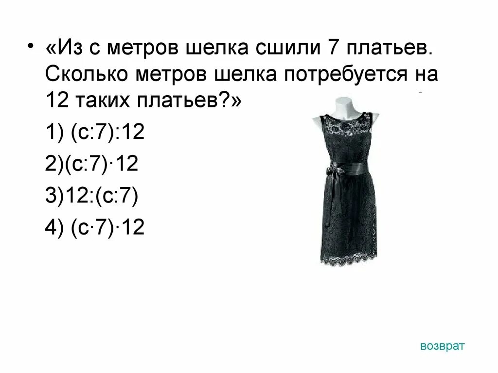 Из 56 метров ткани. Задачи для пошива платья. Задача с платьями. 2 Метра ткани на пошив платья. Платье из метра ткани.