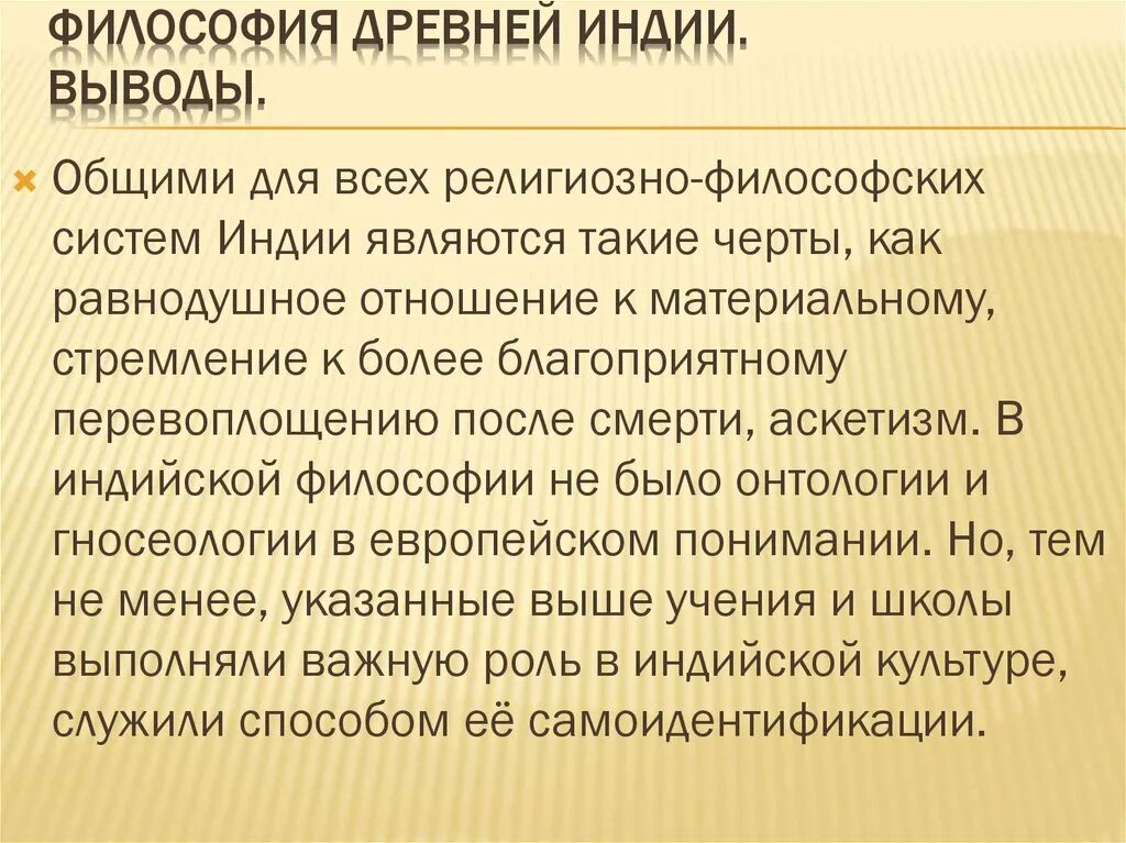 Ортодоксальные философские. Философия древней Индии. Философия древней Индии вывод. Специфика философии древней Индии. Философия Индии кратко.