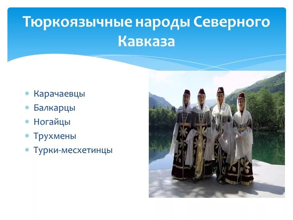 Северокавказская семья народы. Народы Северного Кавказа Карачаевцы. Тюркский народ Северного Кавказа. Тюркские народы Кавказа. Тюркоязычные народы Кавказа.