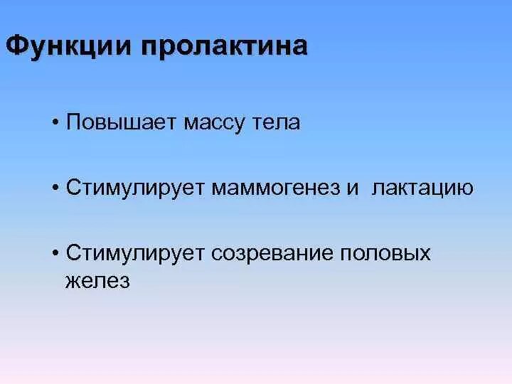 Пролактин роль. Маммогенез. Пролактин функции