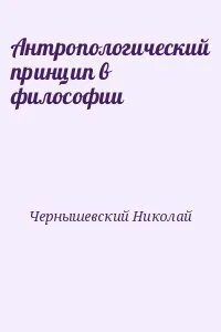 Чернышевский антропологический принцип в философии