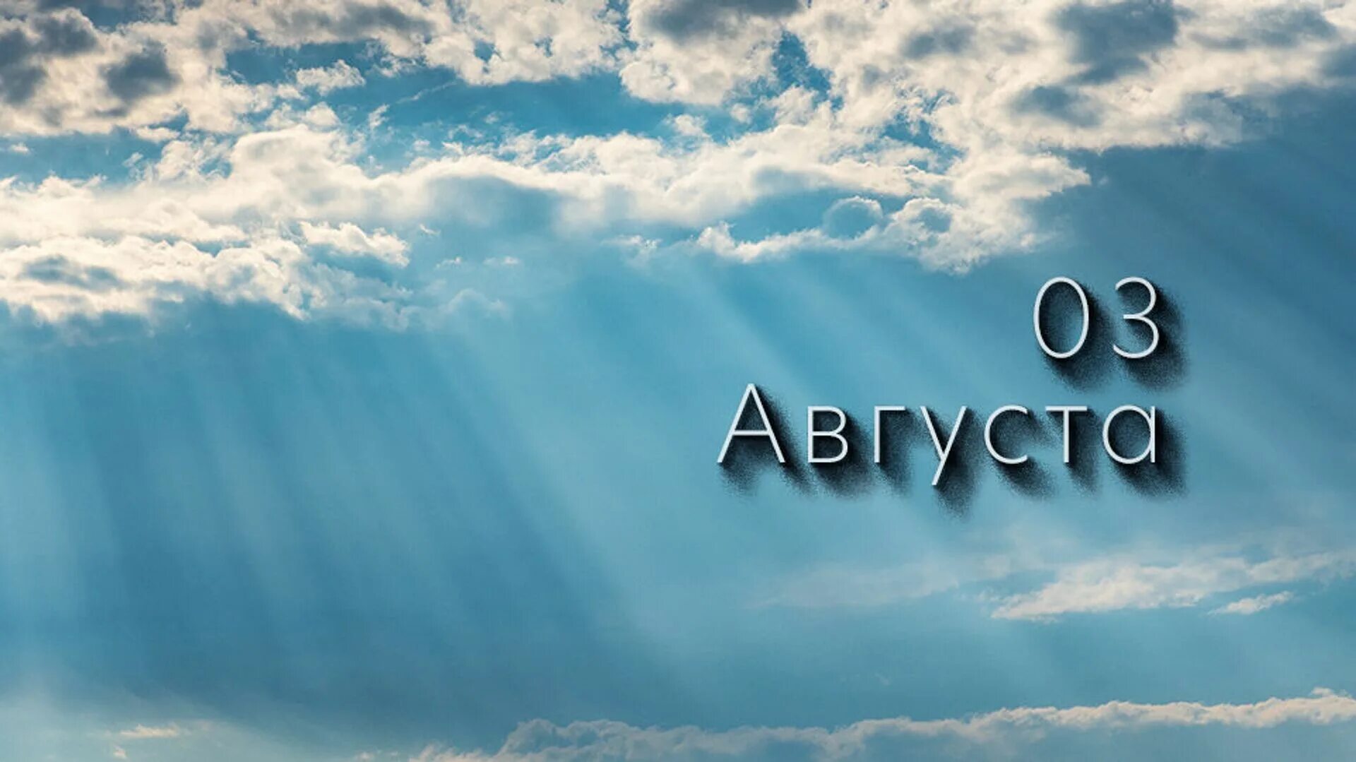 31 по 3 августа. 3 августа. август 2025. август 2025 картинки. 03 августа.