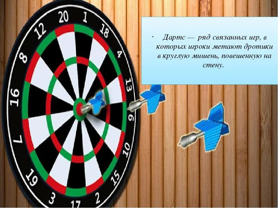 Игра в которую бросают дротики. Дартс. дартс для детей. цель дартс. игра &quot;дартс&quot;.