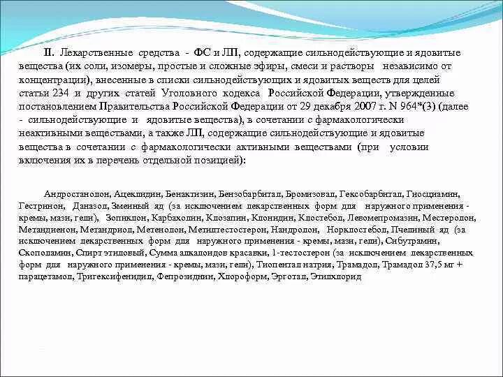 Список сильнодействующих лекарственных. Сильнодействующие ядовитые вещества. Лекарственные препараты содержащие ядовитые вещества. Сильнодействующие и ядовитые вещества список. Ядовитые и сильнодействующие лекарственные средства.