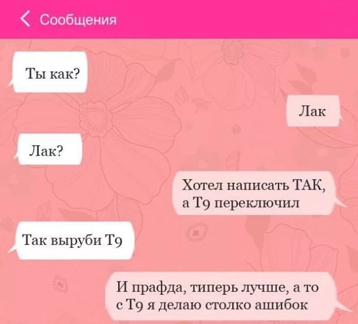 Что значит в конце переписки. Т9. Смешные ошибки т9 в смс. Приколы про т9 в смс. Смс переписка с ошибками.