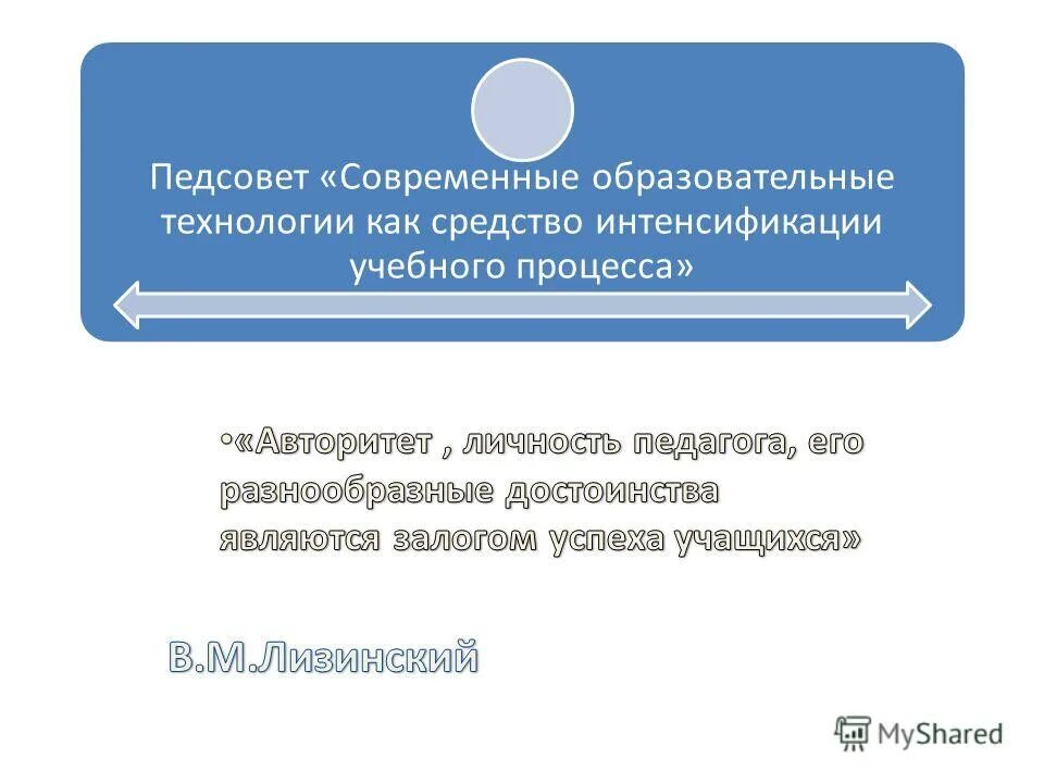 педсовет современные технологии. педсовет современные технологии. педсовет современные технологии. новые воспитательные технологии педсовет. педсовет воспитательные технологии в современной школе.